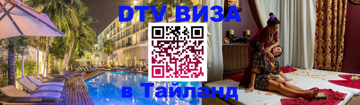 Стоимость и условия DTV визы — оформление в Таиланд под ключ - 