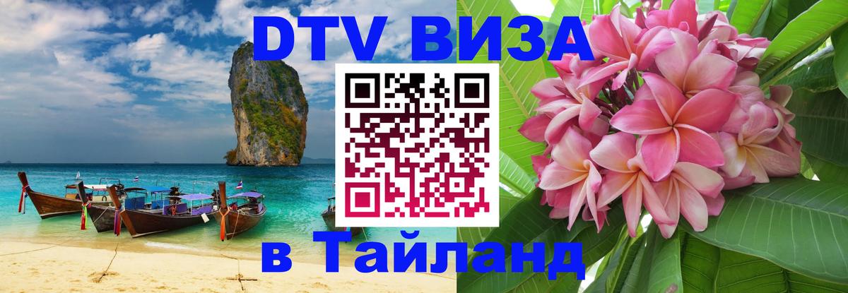 Visa в Таиланд Муром 